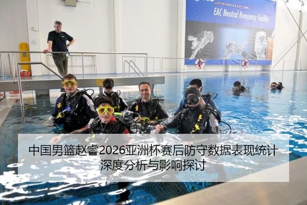 中国男篮赵睿2026亚洲杯赛后防守数据表现统计深度分析与影响探讨