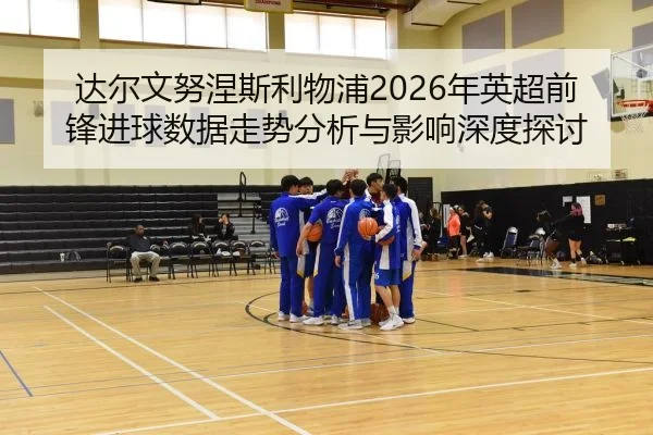 da-er-wen-nu-nie-si-li-wu-pu-nian-ying-chao-qian-feng-jin-qiu-shu-ju-zou-shi-fen-xi-yu-ying-xiang-shen-du-tan-tao-2-659.jpg