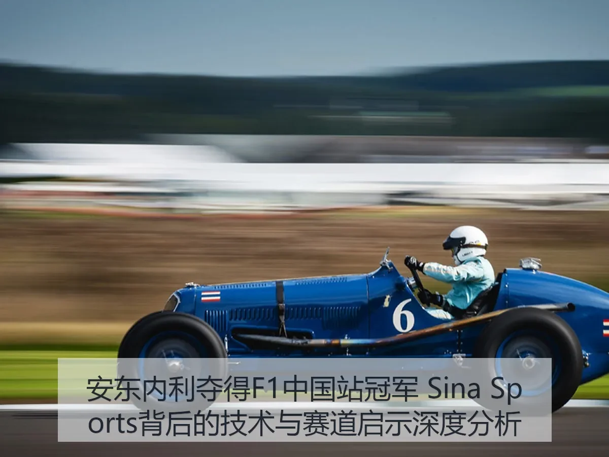 安东内利夺得F1中国站冠军 背后的技术与赛道启示深度分析