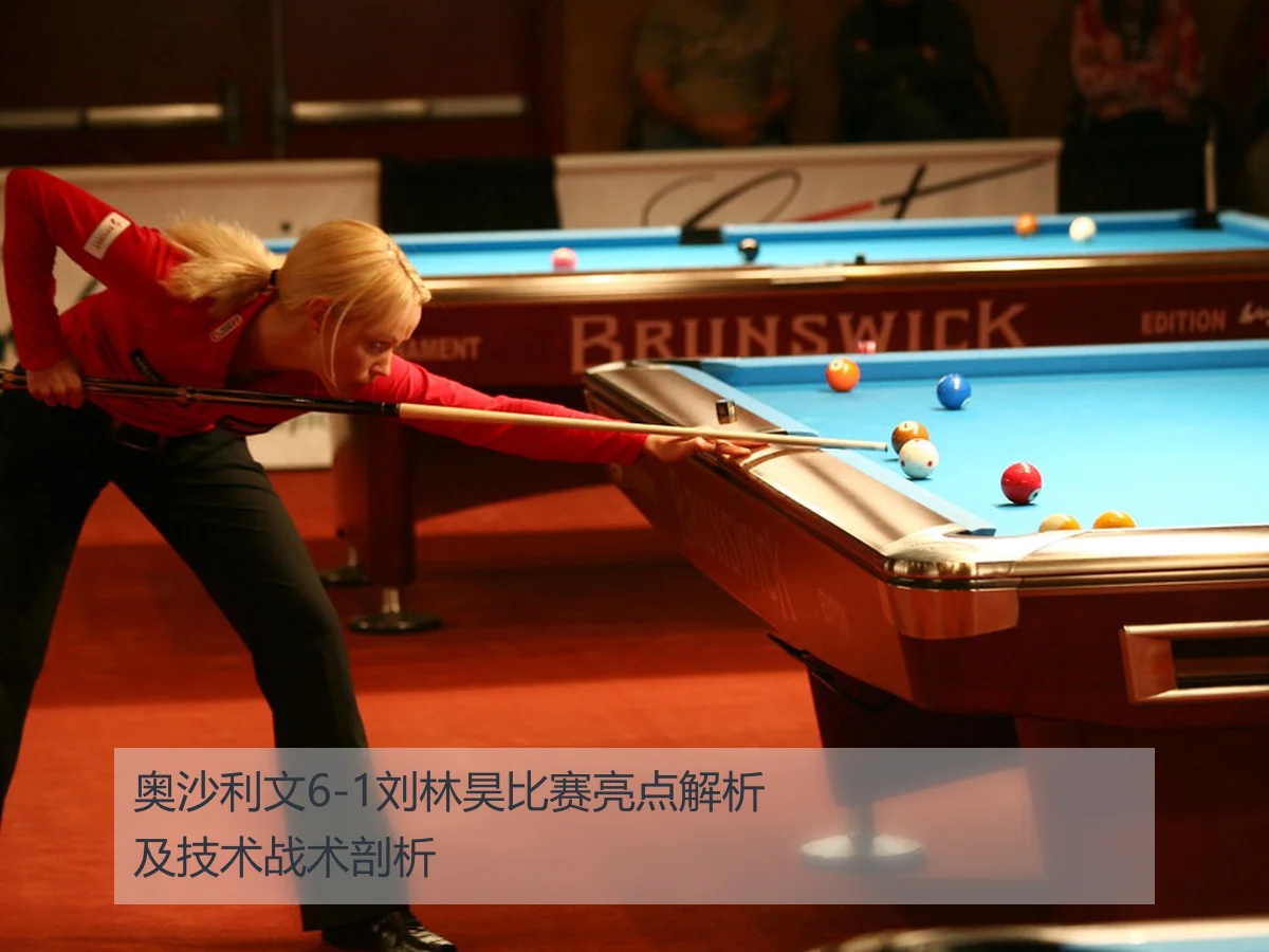 奥沙利文6-1刘林昊比赛亮点解析及技术战术剖析