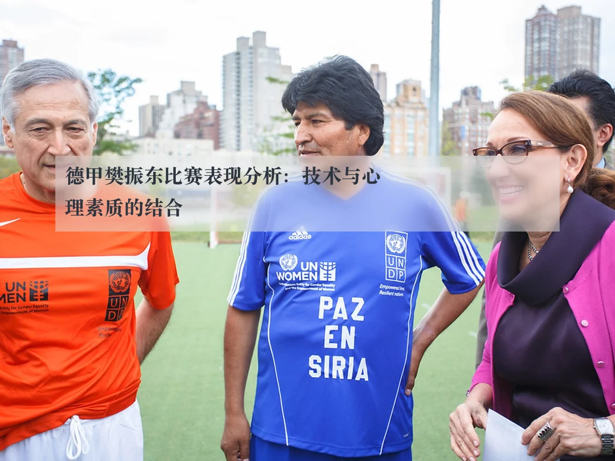 德甲樊振东比赛表现分析：技术与心理素质的结合